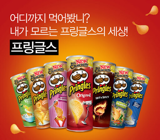 감자칩 과자는 프링글스가 갑임??_1.jpg