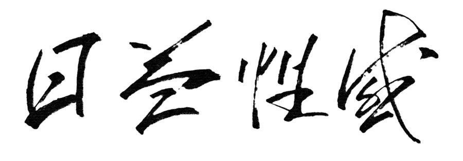 사자성어) 나날이 꼴려지다_1.png