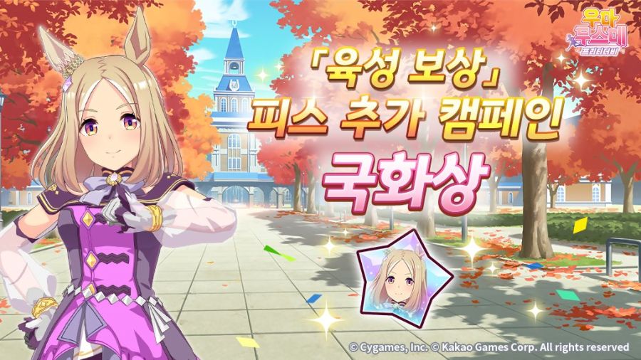 [우마무스메] 「육성 보상」피스 추가 캠페인 &日 추화상 기념 선물_1.jpg