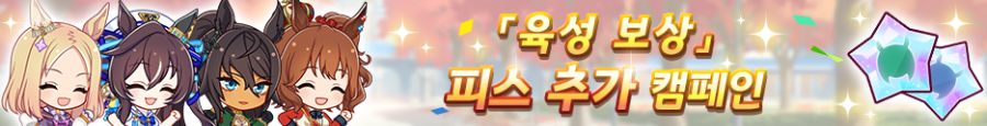 [우마무스메] 「육성 보상」피스 추가 캠페인 &日 추화상 기념 선물_2.png