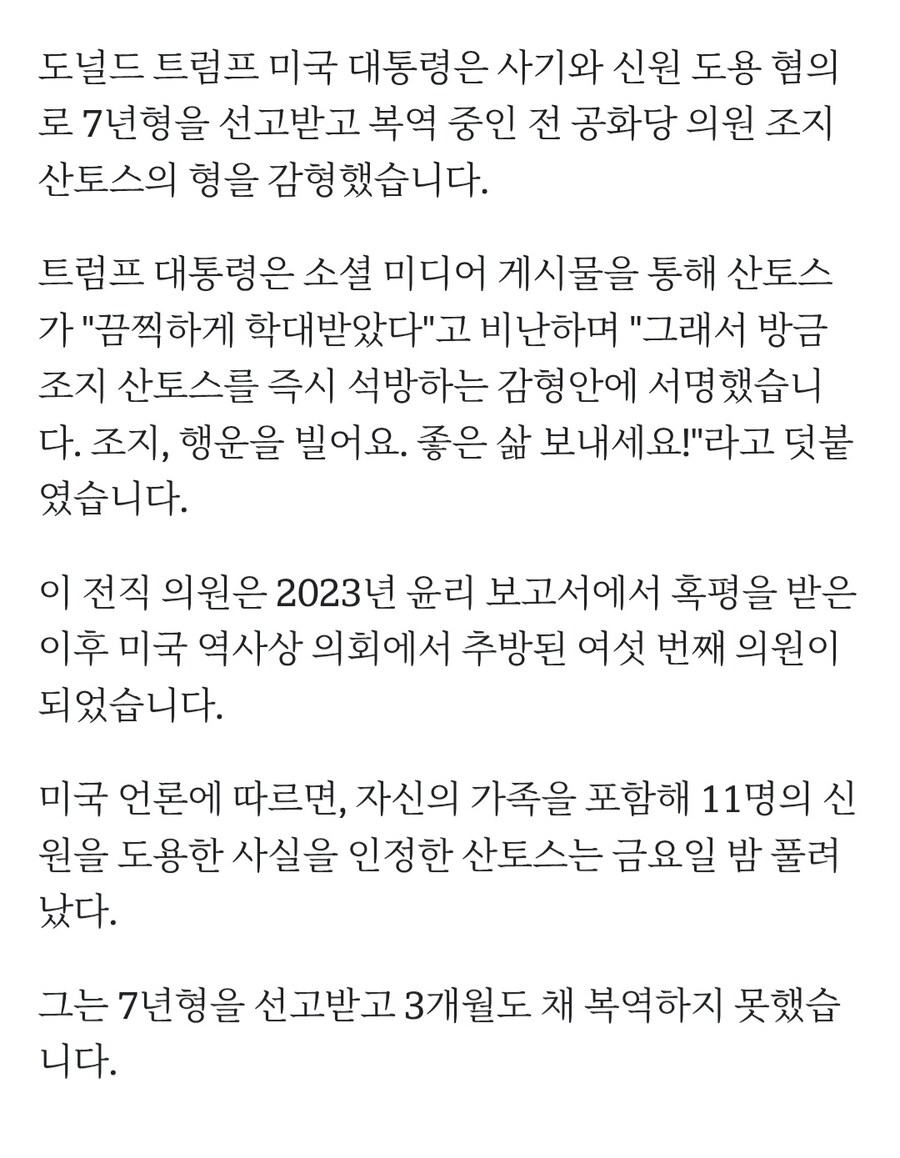 트럼프, 조지 산토스 사면_2.jpg