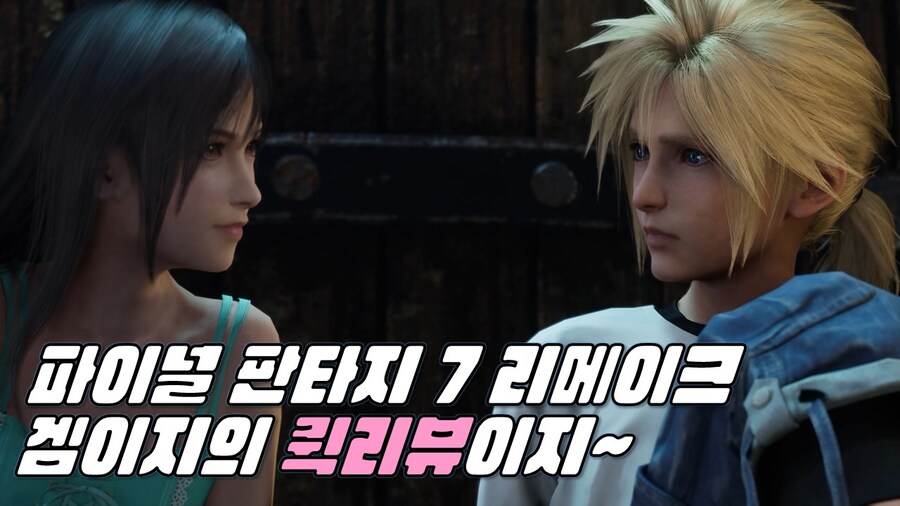 겜이지의 퀵리뷰이지 : 파이널 판타지 7 리메이크 리뷰_1.jpg