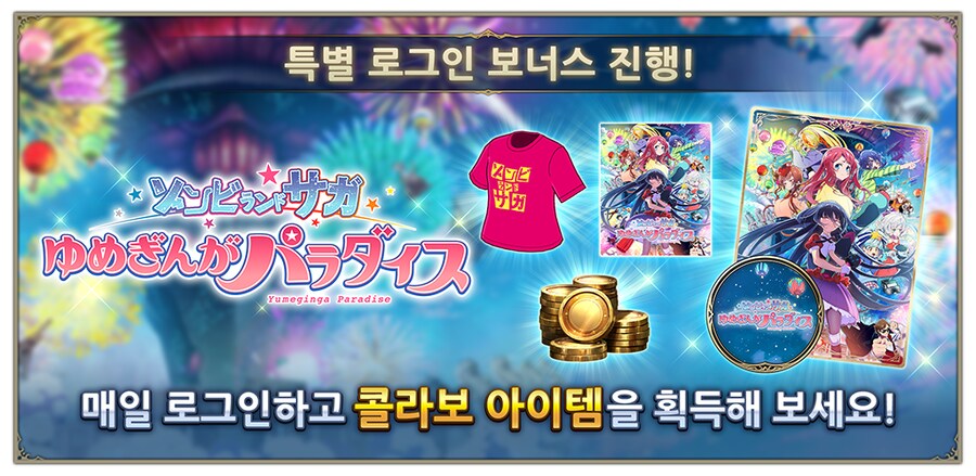 [섀버WB] 극장판 좀비 랜드 사가 일본 개봉 기념 특별 로그인 보너스 진행 안내_1.png