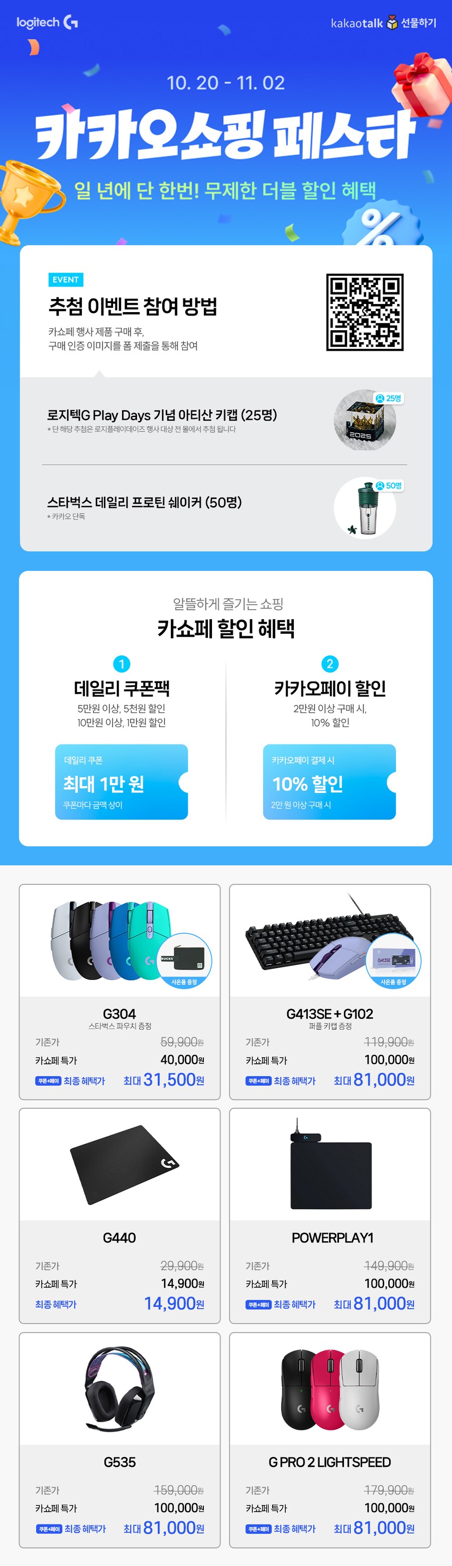 로지텍 X 카카오쇼핑페스타 역대급 특가 (G PRO, G304 등)_1.png