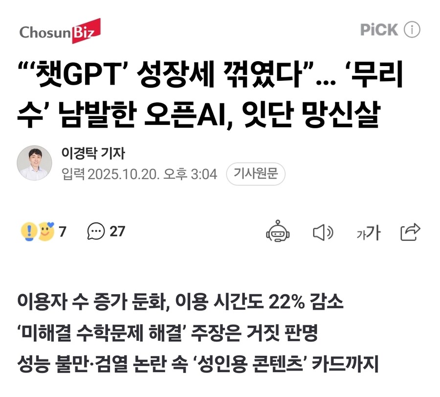 “‘챗GPT’ 성장세 꺾였다”… ‘무리수’ 남발한 오픈AI, 잇단 망신살_1.jpg
