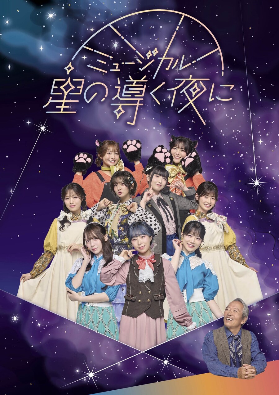 뮤지컬 「별이 이끄는 밤에」 굿즈 사후통판 실시 중&아카이브 송신 결정_1.jpg