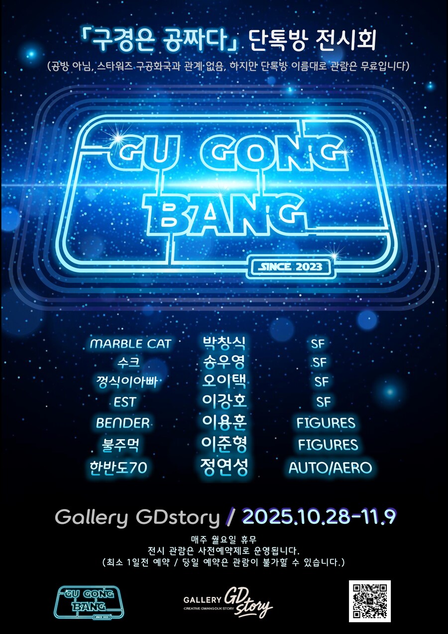 [전시회] "구경은 공짜다" 단톡방 전시회 / 2025.10.28 ~ 11.09_1.png