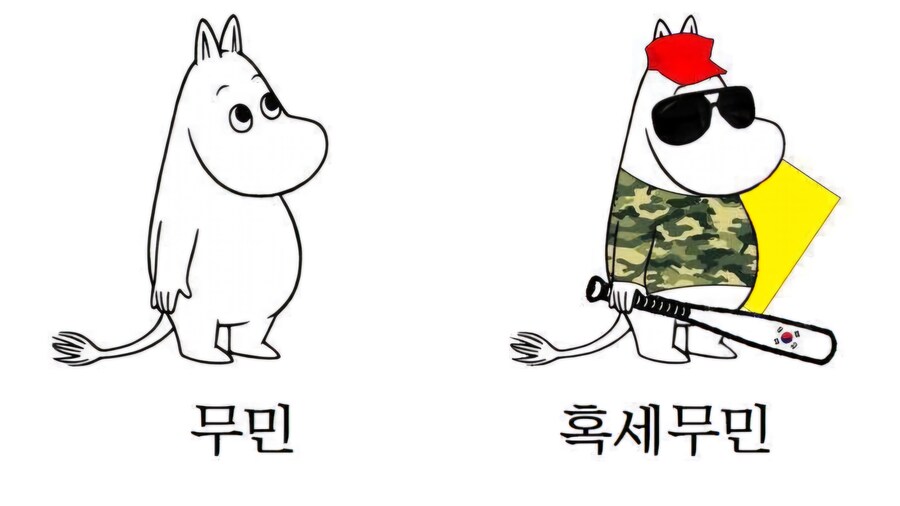 무민 vs 혹세무민 (남유게 에디션)_1.jpg