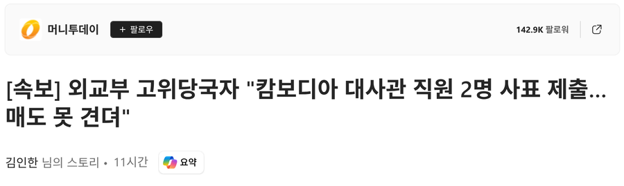 캄보디아대사관 2명 사표 제출.jpg_1.webp