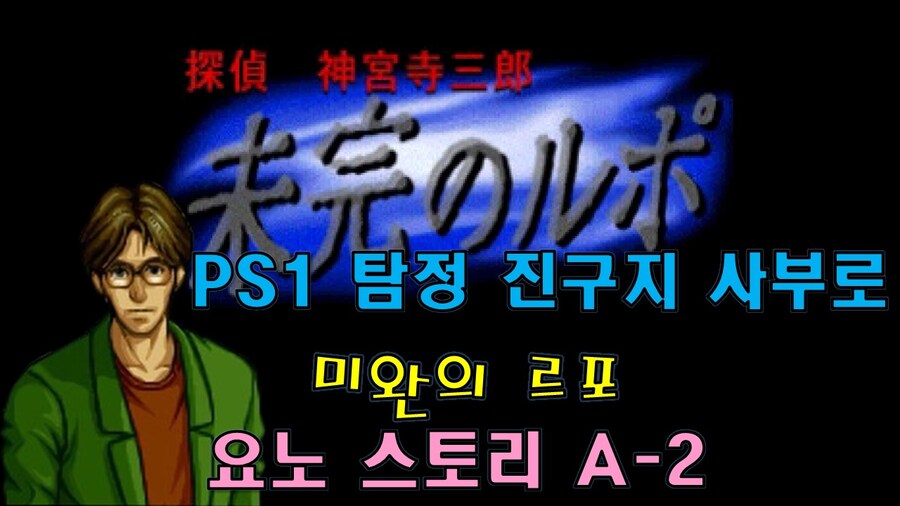 [겜이지] 탐정 진구지 사부로 : 미완의 르포 요노 스토리 A2_1.jpg