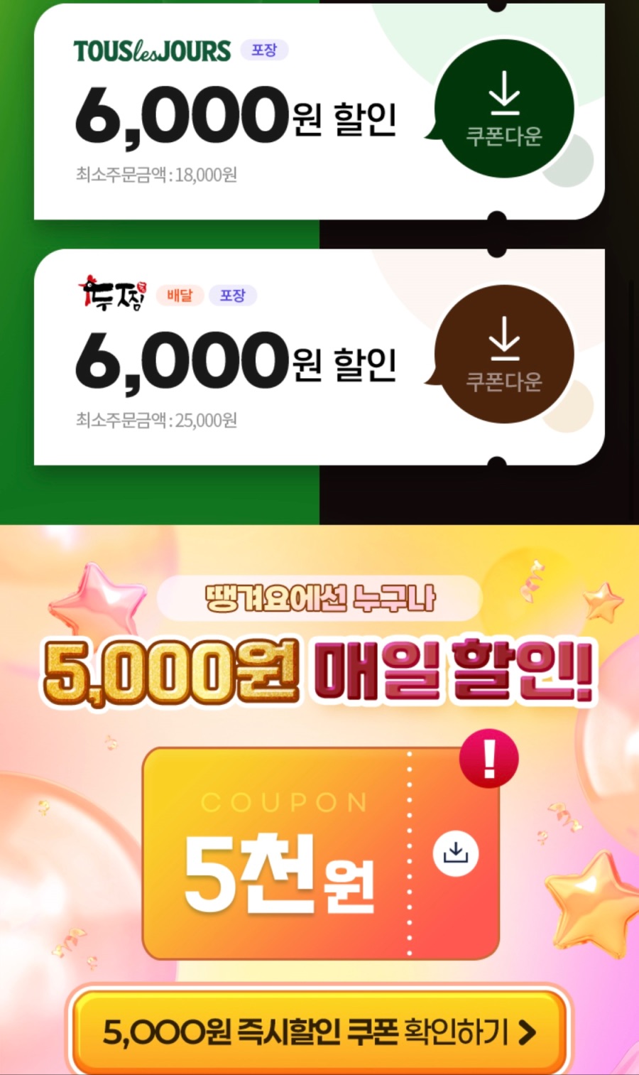 [땡겨요] 뚜레쥬르 or 두찜 11000원 할인 (10/22)_2.jpeg