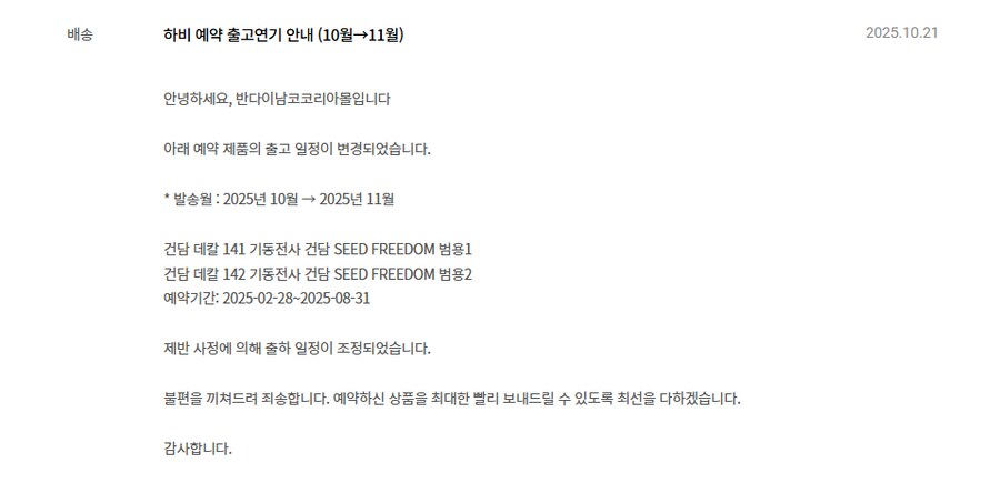 [반남코몰] 하비 예약 출고연기 안내 (10월→11월)_1.png