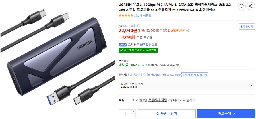 [쿠팡] 유그린 USB 3.2 외장 SSD 케이스(22,940원/무료배송)_1.png