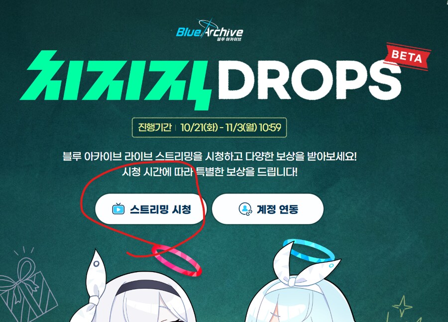 치지직 드롭스로 청휘석 및 보상 챙기기 (계정당 1회)_6.png