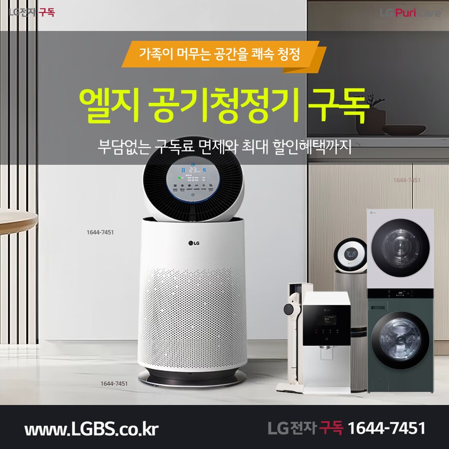 [LG구독] LG 공기청정기 구독! 정수기! 냉장고! 세탁건조기! 할인 사은혜택!_1.png