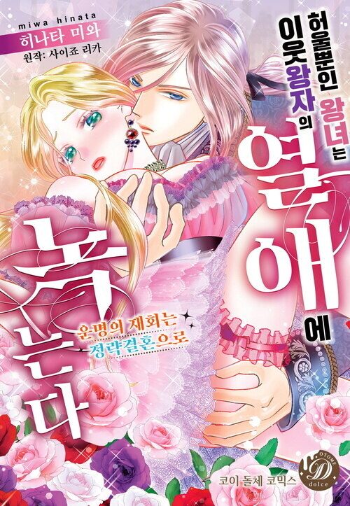 [전자] 허울뿐인 왕녀는 이웃 왕자의 열애에 녹는다~운명의 재회는 정략결혼으로~_1.jpg