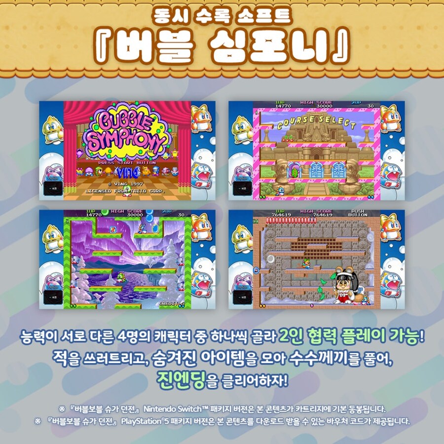 버블보블 슈가 던전 한국어 패키지판 발매 및 국내 특전 공개_3.jpg