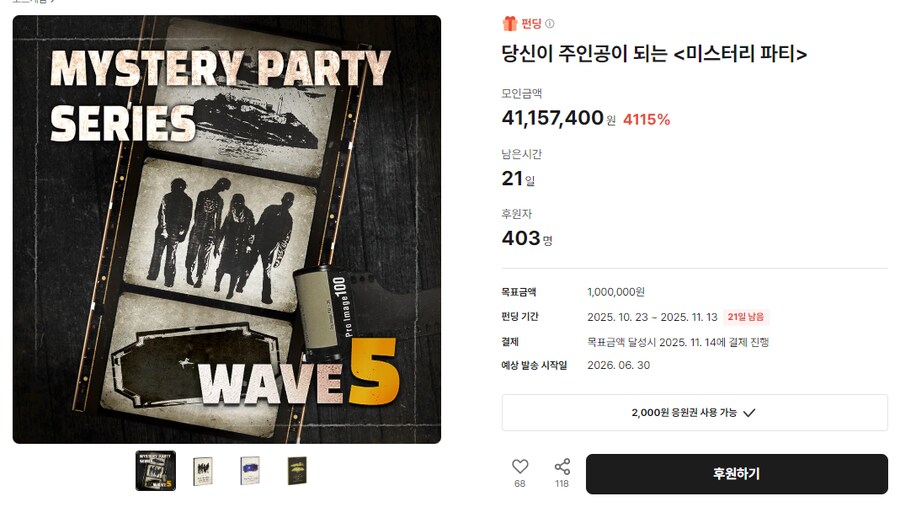 [MTS] 미스터리 파티 웨이브5 텀블벅 펀딩_1.png