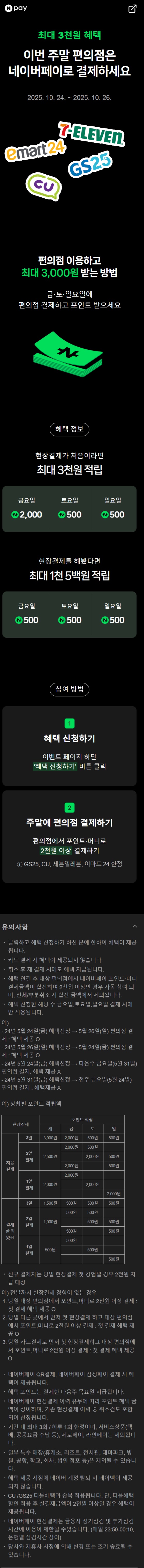 [네이버페이] 금/토/일은 편의점 가는날 (10/24~26)_1.jpg
