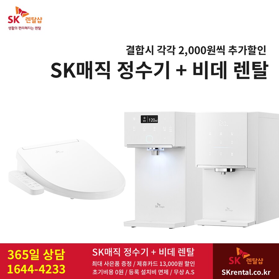 [SK렌탈] 정수기 + 비데 결합시 각각 2,000원씩 할인, 청정기, 최대혜택_1.png