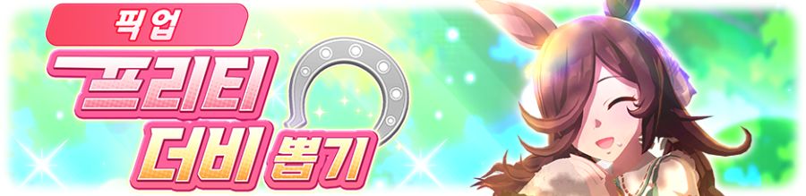 [우마무스메] 프리티 더비&서포트 카드 픽업 개최 안내(대풍식제 라이스샤워 등장)_2.png