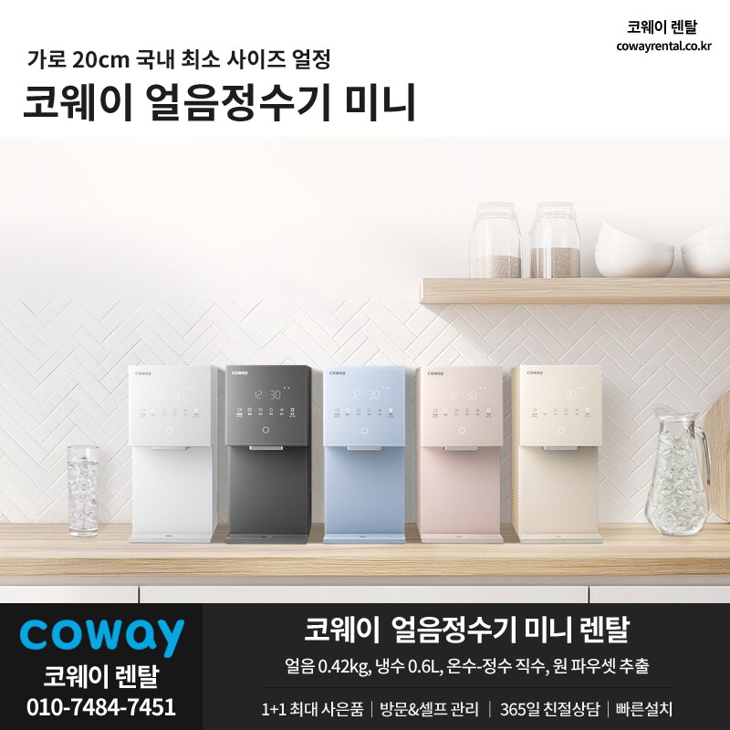 [코웨이렌탈] 미니 얼음 냉온정수기 렌탈, 슬림사이즈, 청정기, 매트리스, 할인_1.png