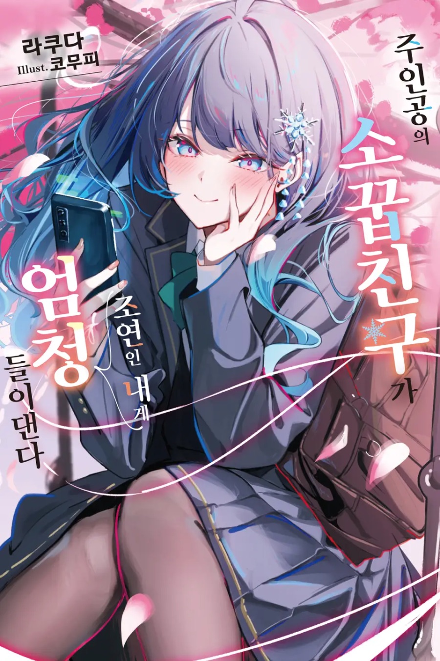 [주인공의 소꿉친구가 조연인 내게 엄청 들이댄다] 1권 후기_1.jpeg