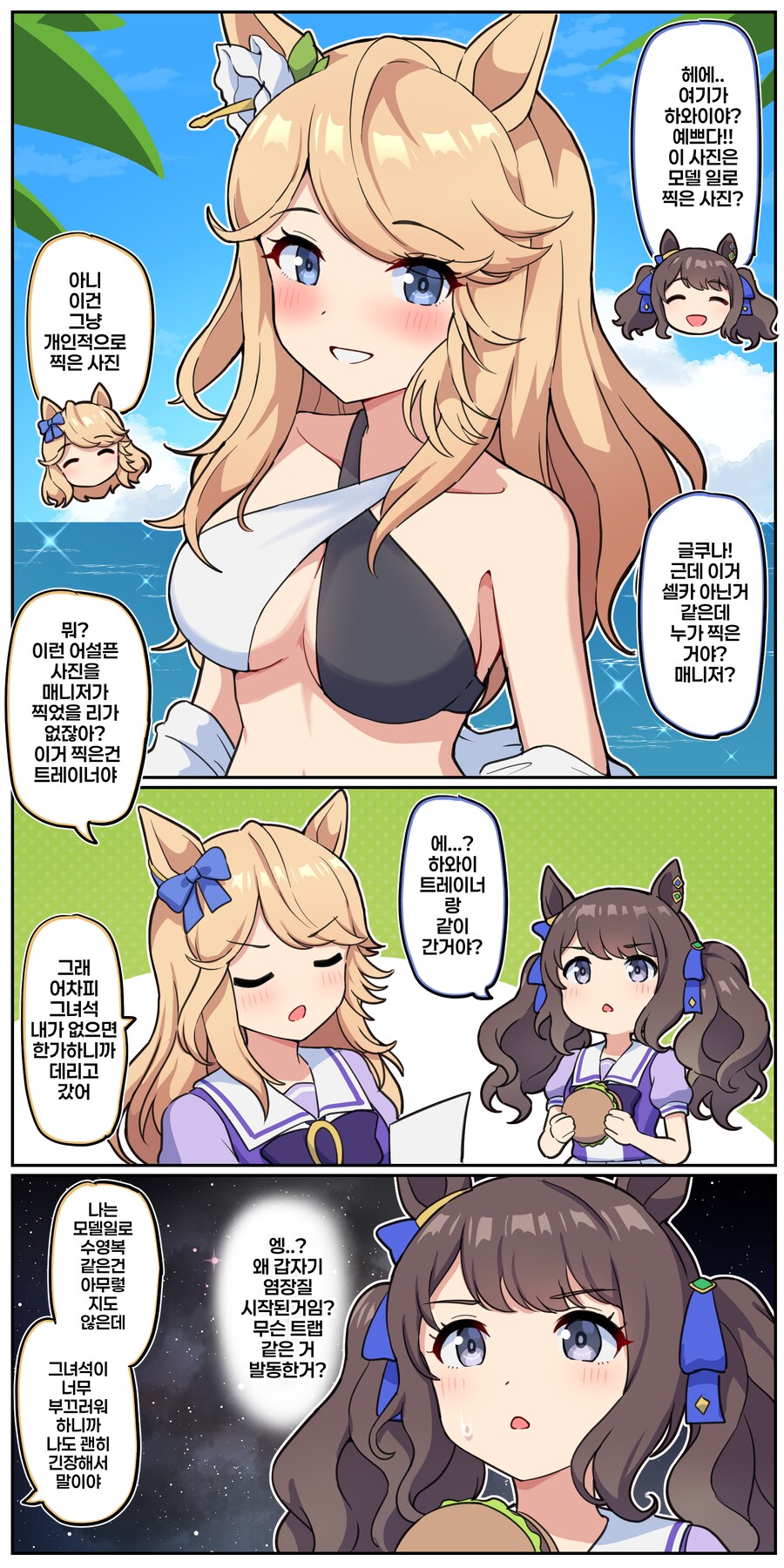 말딸)[만화] 하와이 촬영에서 돌아온 시티(파카튜브참고)_1.png