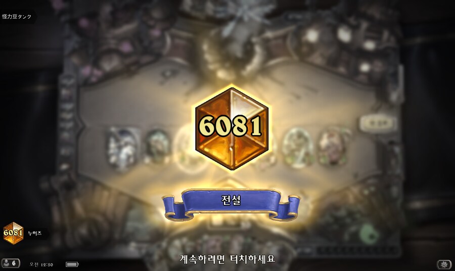 (하스스톤) 야생전 전설런 보다 정규전 전설런이 더 빡셌다..._1.png