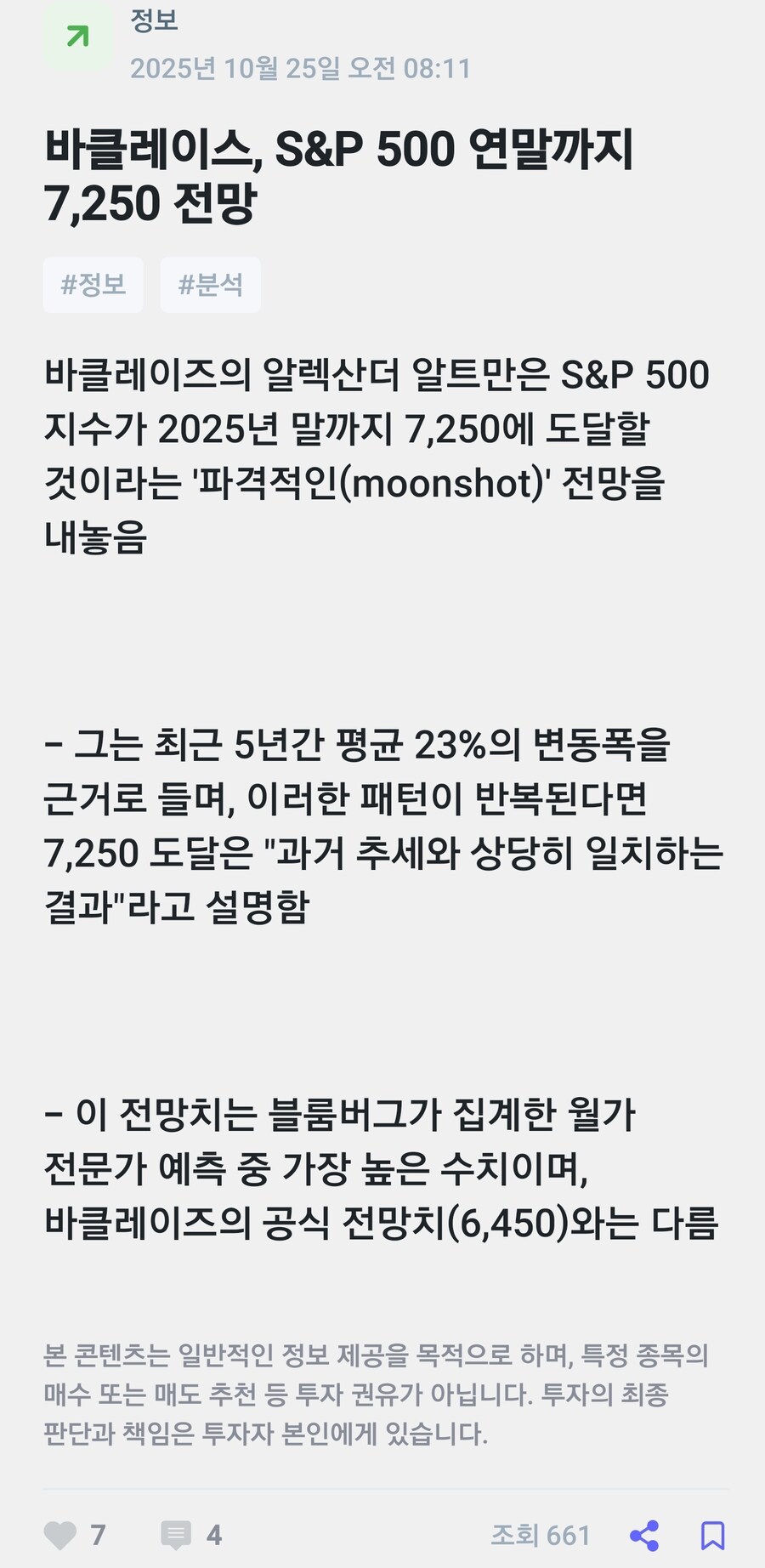 미장) 바클레이스에서 S&P500 연말 7,250p 전망이 등장_1.jpg