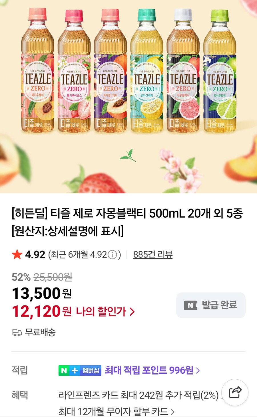 [네이버]티즐제로 자몽블랙티+피치우롱티 500ml 20개 (12,120원/무료)_1.jpg