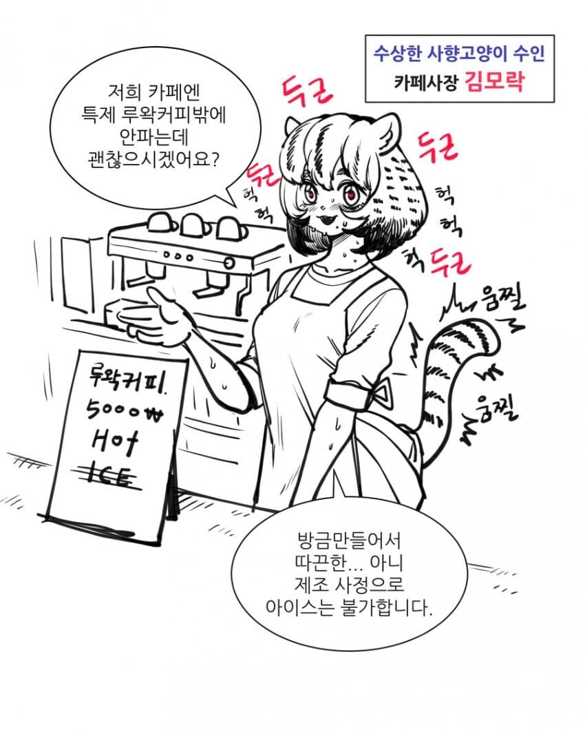 사장님이 직접 루왁커피를 파시는.manhwa_1.jpg