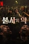 스포) 넷플릭스, 좀비영화 '불사의약' 볼 때 진짜 각오하셈_1.jpg