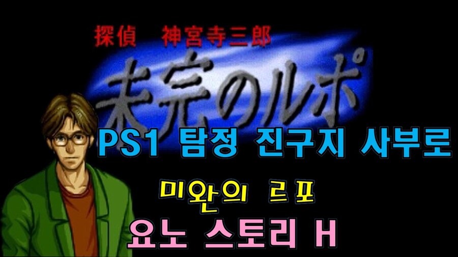 [겜이지] 탐정 진구지 사부로 : 미완의 르포 요노 스토리 H_1.jpg