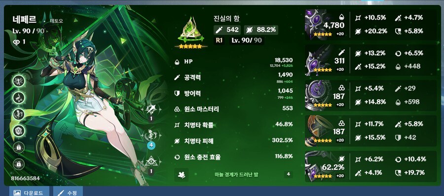 네페르 세팅좀봐주세요~ 파티구성:네페르+라우마2돌+나히다2돌+닐루2돌_1.png