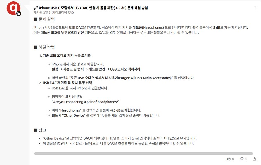 아이폰 USB DAC 볼륨 제한(-4.5dB) 이슈 해결 방안_1.png