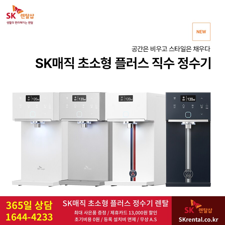 [SK렌탈] 에스케이 초소형 냉온정수기 렌탈, 공기청정기, 비데, 할인, 사은품_1.png