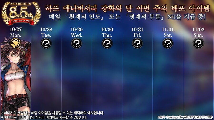 [어나더에덴] 10월 27일의 천명 아이템은?_1.png