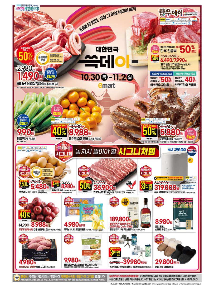 [이마트] 쓱데이 전단 (10/30~11/2)_1.jpg