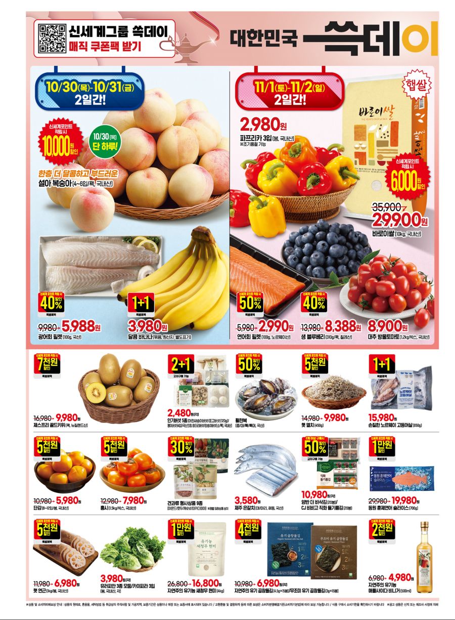 [이마트] 쓱데이 전단 (10/30~11/2)_2.jpg