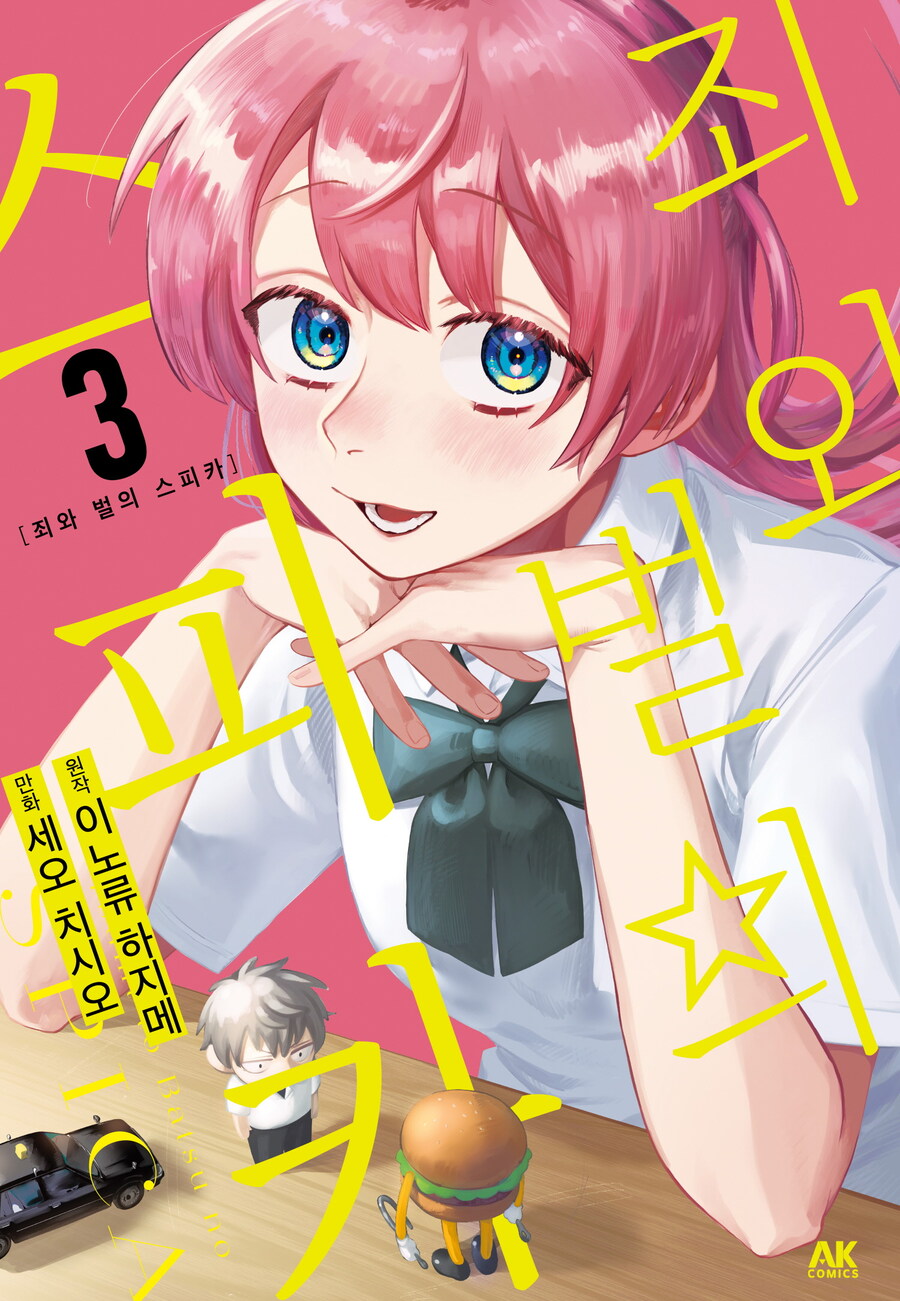 [전자] 초능력 소녀의 단죄 서스펜스 [죄와 벌의 스피카] 3권_1.jpg