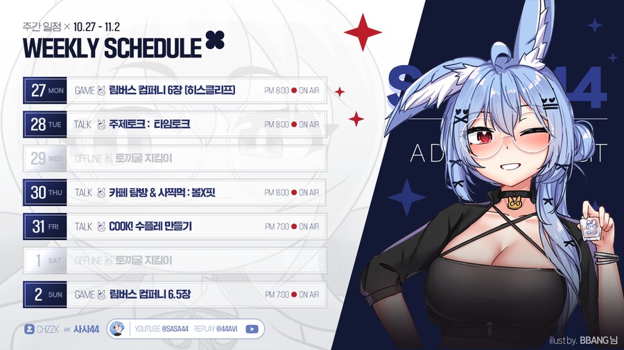 🗓️ 사사님 방송 일정 안내 (10.27~11.02)_1.png