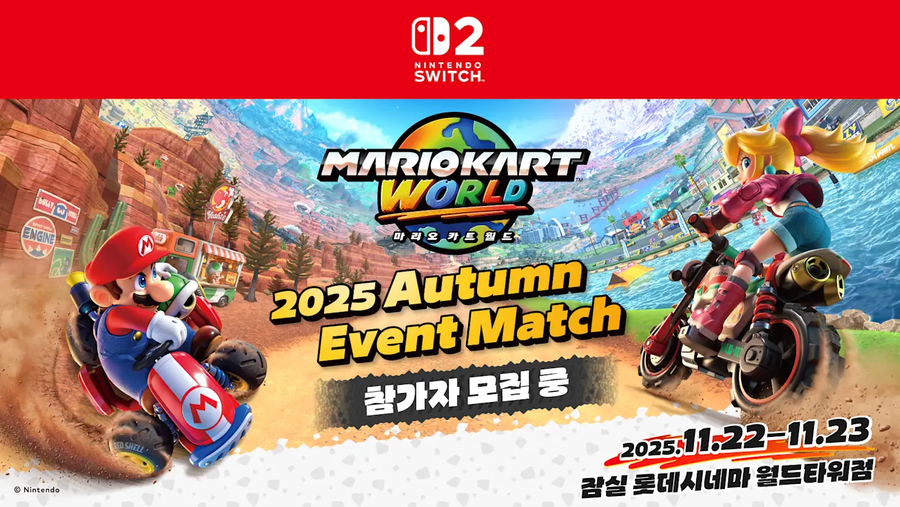 한국닌텐도, 마리오 카트 월드 2025 가을 이벤트 매치 개최 및 참가자 모집_1.webp