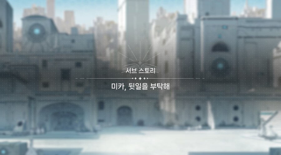 데이터주의)3장 #02-01 미카. 뒷일을 부탁해_2.jpg