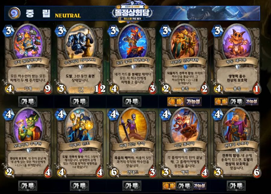 [하스스톤] 시간의 길 너머로 확장팩 공식 카드 평가 방송 결과_14.png