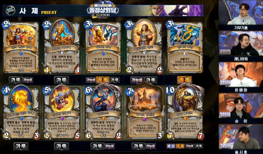 [하스스톤] 시간의 길 너머로 확장팩 공식 카드 평가 방송 결과_8.png