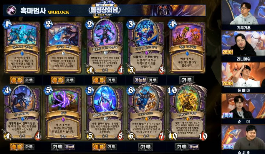 [하스스톤] 시간의 길 너머로 확장팩 공식 카드 평가 방송 결과_11.png