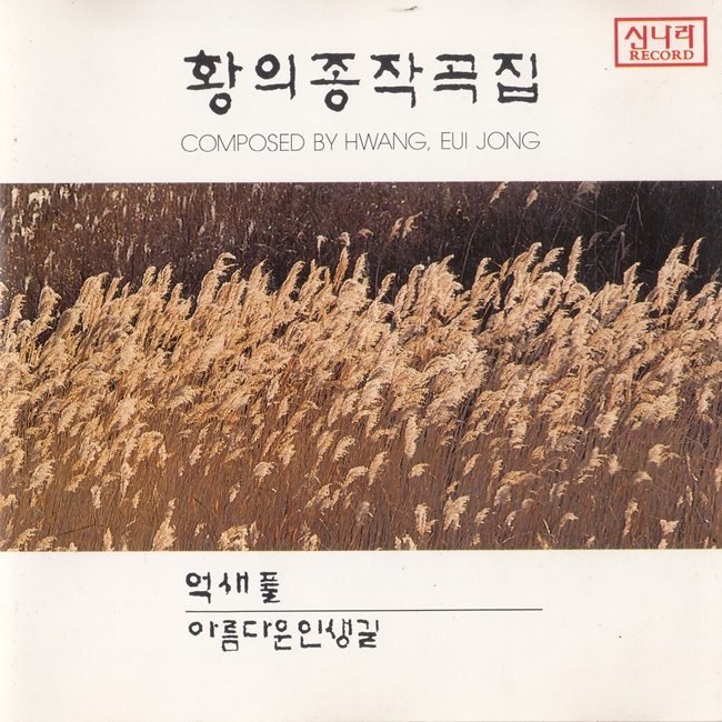 황의종 - 황의종 작곡집 - Cover_stitch.jpg