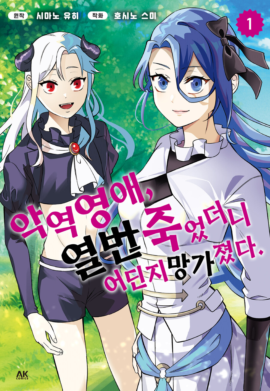 [리디] 악역 영애, 열 번 죽었더니 어딘지 망가졌다 1~2권 동시발매_1.jpg