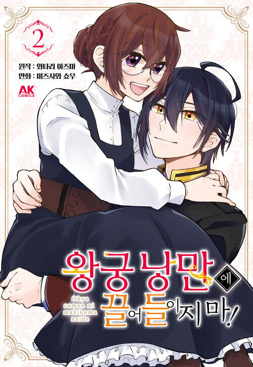 [전자] 왕궁 러브 로맨스 [왕궁 낭만에 끌어들이지 마!] 2권 완결_1.jpg